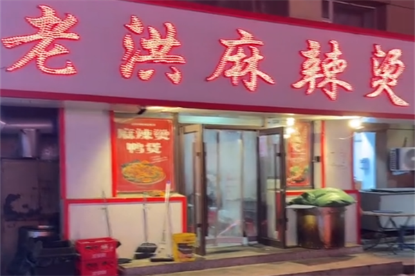 老洪麻辣烫 老洪麻辣烫