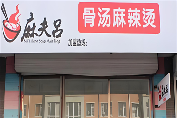 麻夫吕麻辣烫