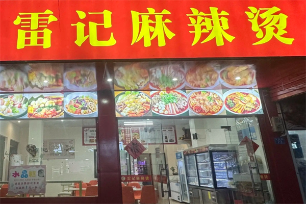 雷记爱情麻辣烫 雷记爱情麻辣烫