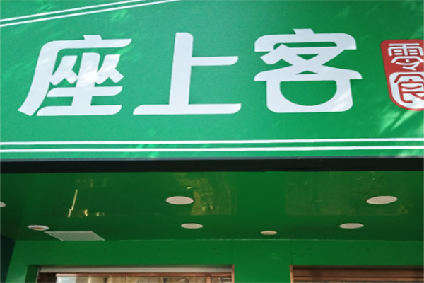 座上客零食店