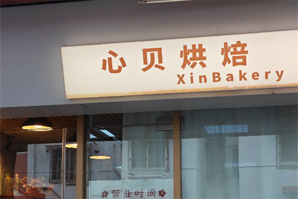 心贝烘焙 心贝烘焙
