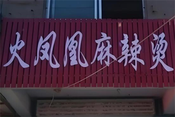 火凤凰麻辣烫 火凤凰麻辣烫