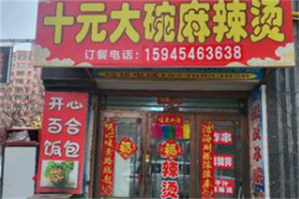 十元大碗麻辣烫 十元大碗麻辣烫