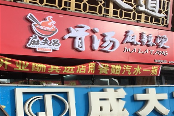 麻夫吕麻辣烫