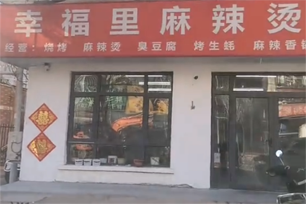 幸福里麻辣烫 幸福里麻辣烫