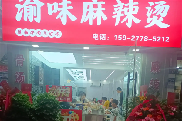 重庆渝味麻辣烫 重庆渝味麻辣烫
