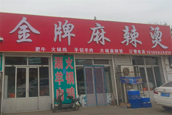 金牌麻辣烫