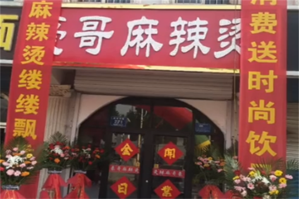 豪哥麻辣烫 豪哥麻辣烫