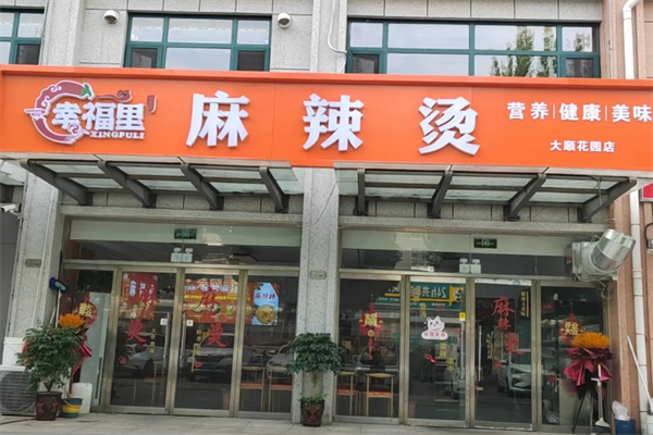 幸福里麻辣烫 幸福里麻辣烫