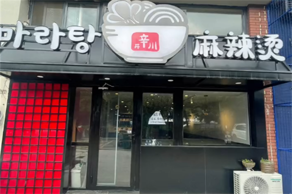 辛川传统麻辣烫