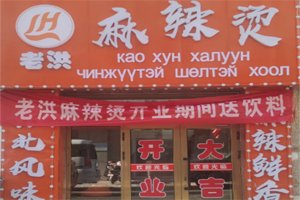 老洪麻辣烫 老洪麻辣烫