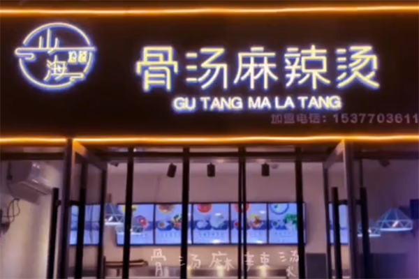 山海拾蔬骨汤麻辣烫 山海拾蔬骨汤麻辣烫