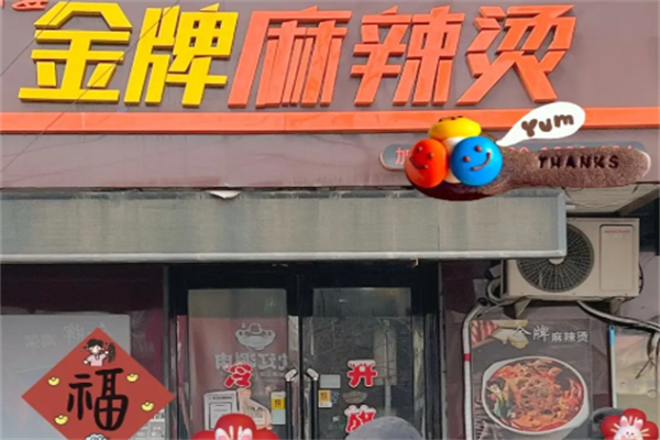 金牌麻辣烫