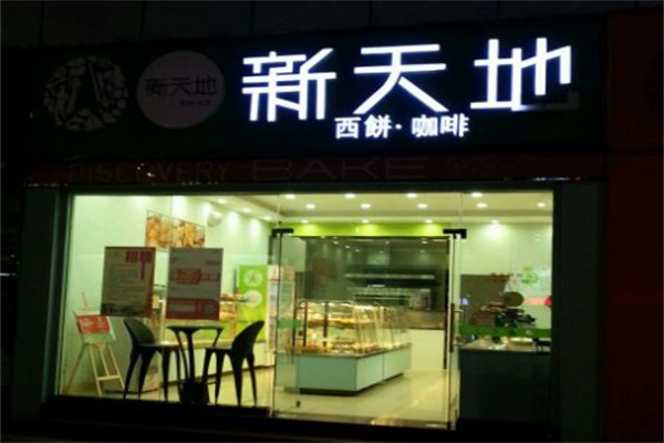 新天地西饼咖啡 新天地西饼咖啡