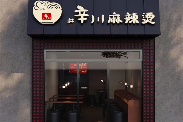 辛川传统麻辣烫