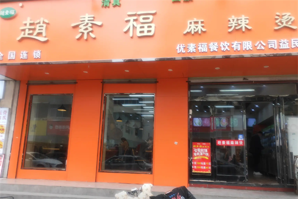 赵素福麻辣烫 赵素福麻辣烫