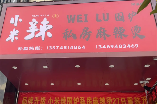 小米辣麻辣烫