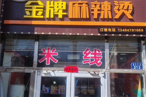 金牌麻辣烫