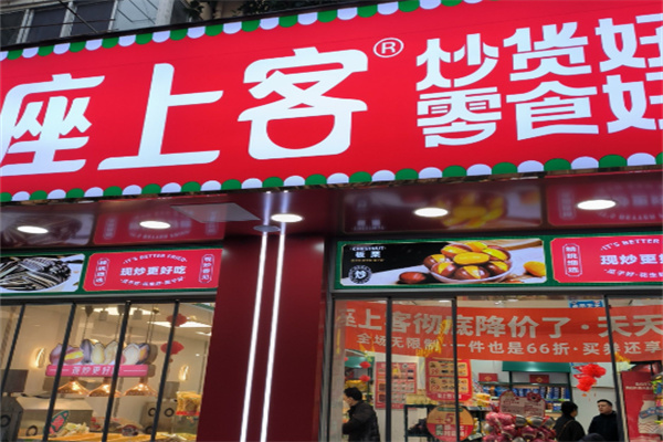 座上客零食店