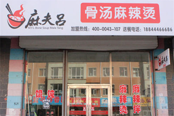 麻夫吕麻辣烫