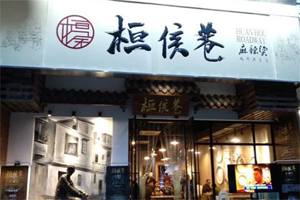 桓侯巷麻辣烫