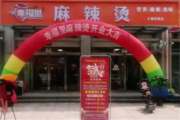 幸福里麻辣烫 幸福里麻辣烫