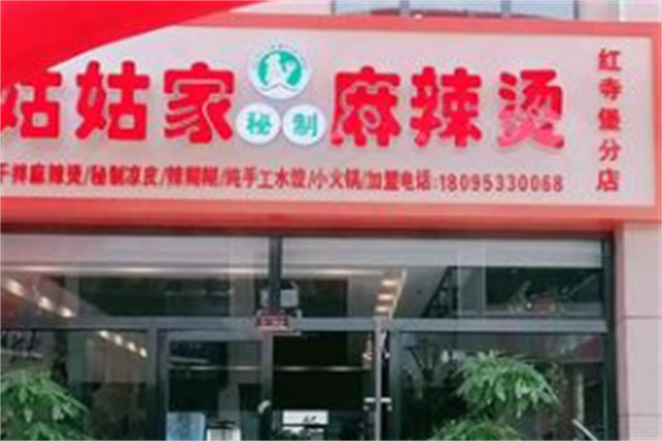 姑姑家麻辣烫