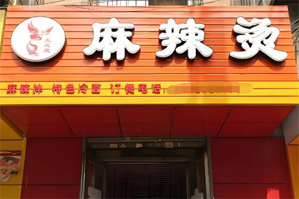 火凤凰麻辣烫 火凤凰麻辣烫