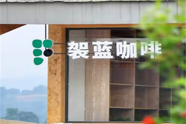 袈蓝咖啡