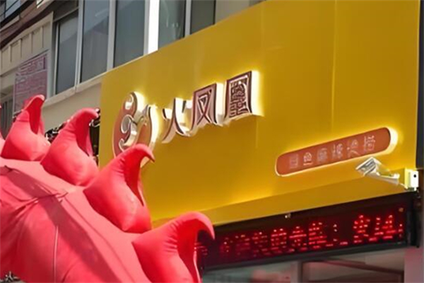 火凤凰麻辣烫 火凤凰麻辣烫