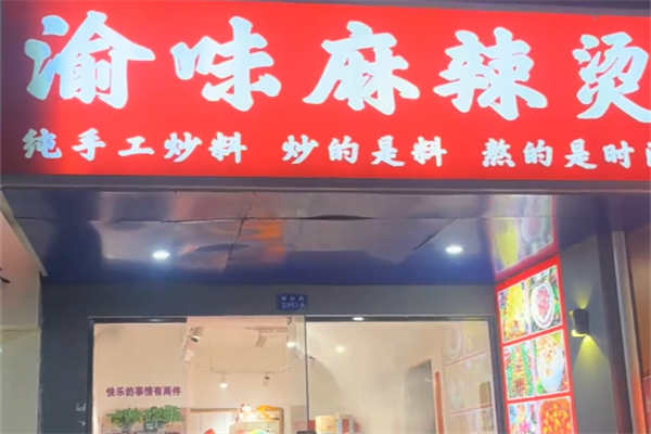 重庆渝味麻辣烫 重庆渝味麻辣烫