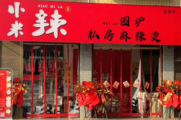 小米辣麻辣烫