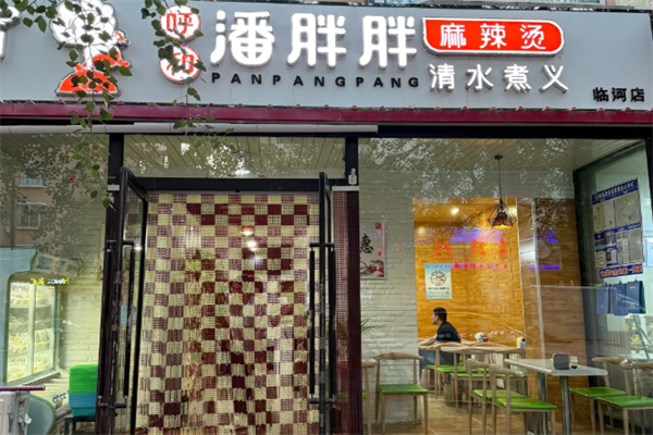 呼和潘胖胖麻辣烫 呼和潘胖胖麻辣烫