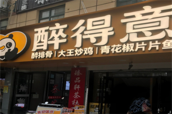 醉得意排骨 醉得意排骨