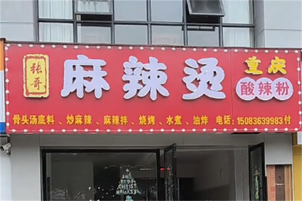 张哥麻辣烫 张哥麻辣烫