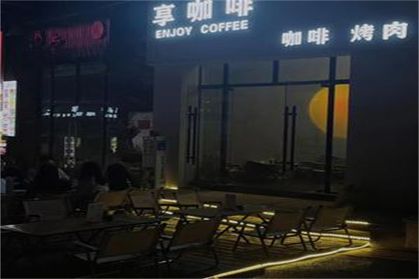 享咖啡 享咖啡