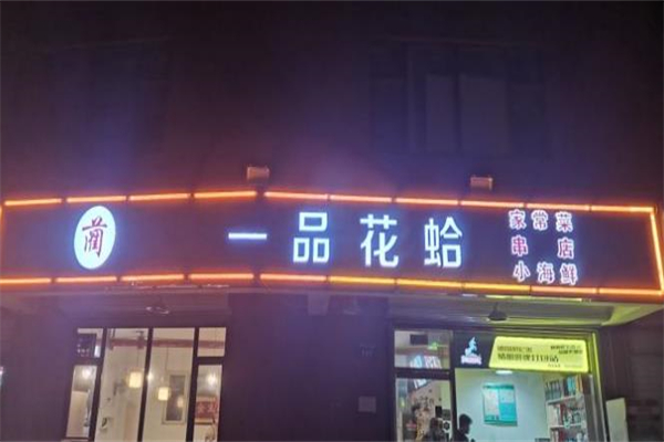 一品花蛤加盟