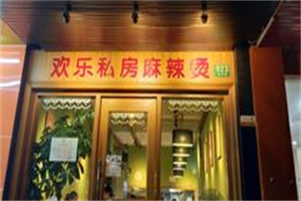 欢乐麻辣烫 欢乐麻辣烫