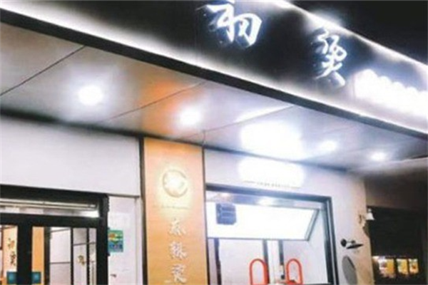 初烫麻辣烫