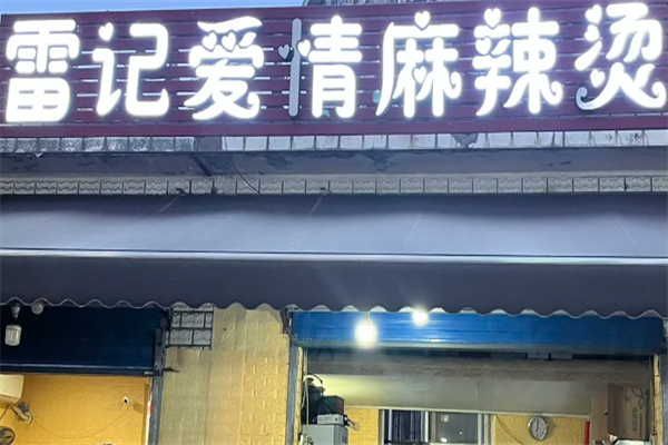 雷记爱情麻辣烫 雷记爱情麻辣烫