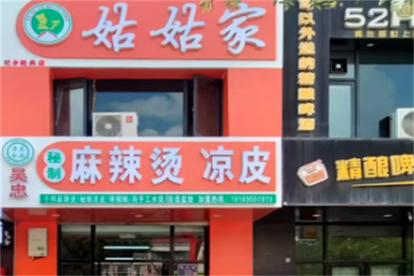 姑姑家麻辣烫