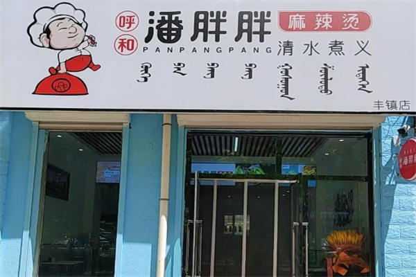呼和潘胖胖麻辣烫 呼和潘胖胖麻辣烫
