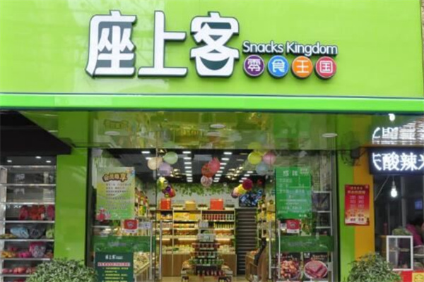 座上客零食店