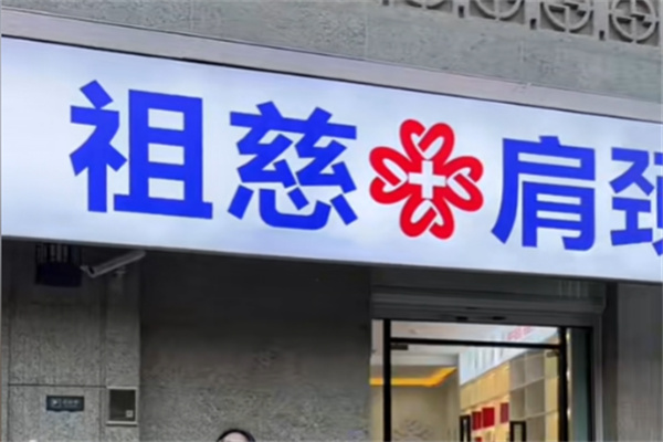 祖慈肩颈