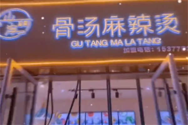 山海拾蔬骨汤麻辣烫 山海拾蔬骨汤麻辣烫