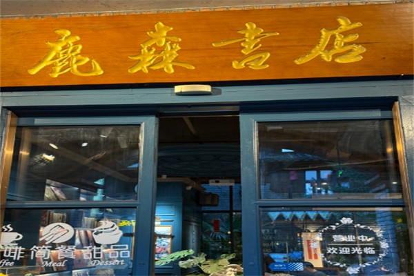 鹿森书店