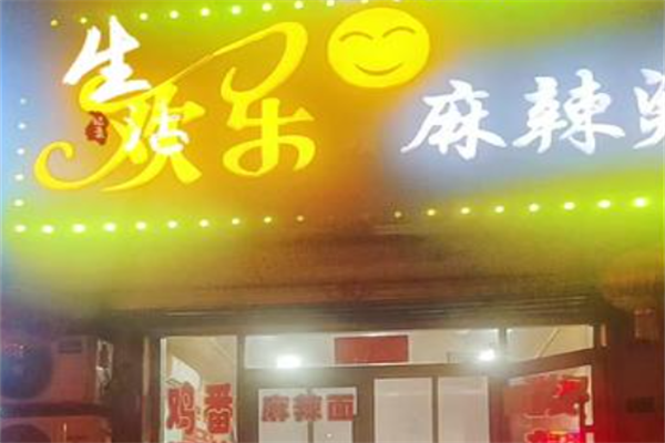 欢乐麻辣烫 欢乐麻辣烫