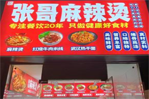 张哥麻辣烫 张哥麻辣烫
