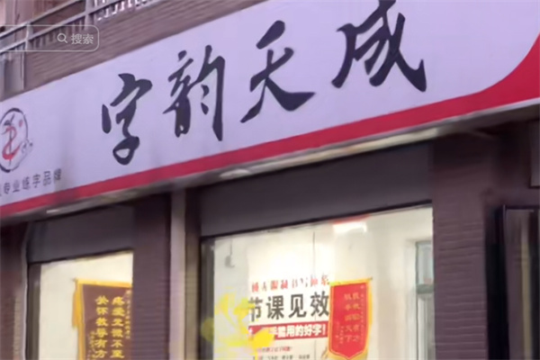 字韵天成书法 字韵天成书法