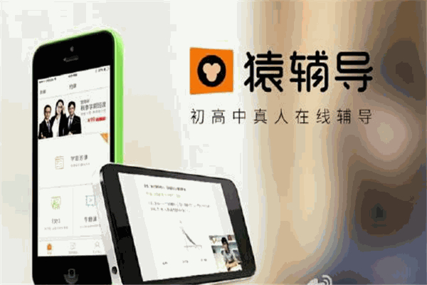 猿辅导在线教育